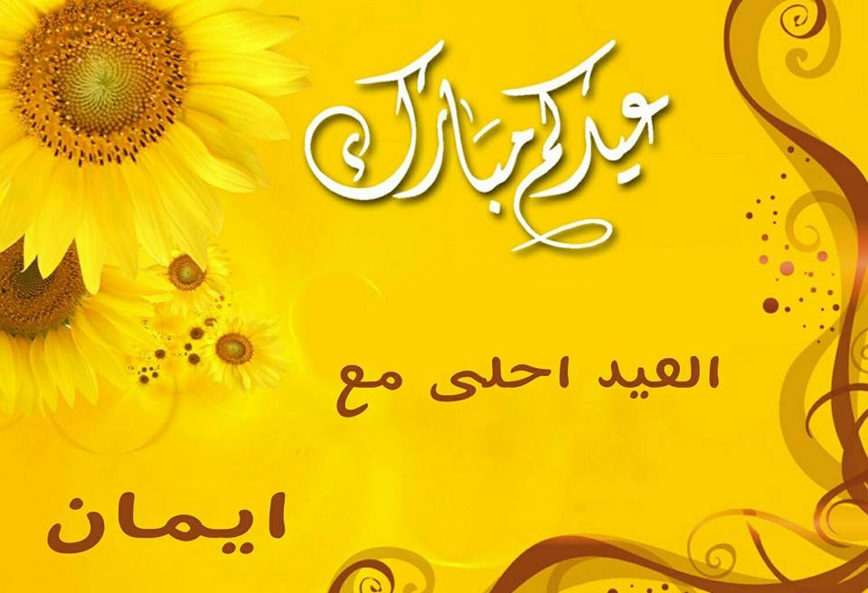 العيد احلى مع ايمان - بوستات لاحلي عيد مع اسامي بنات 1145 11