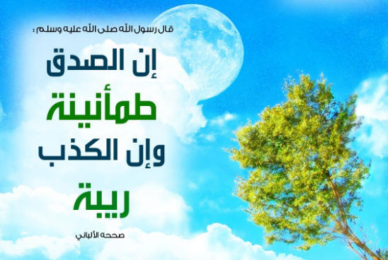 كلمات عن الصدق - اجمل اقوال السلف عن الصدق 2576 18