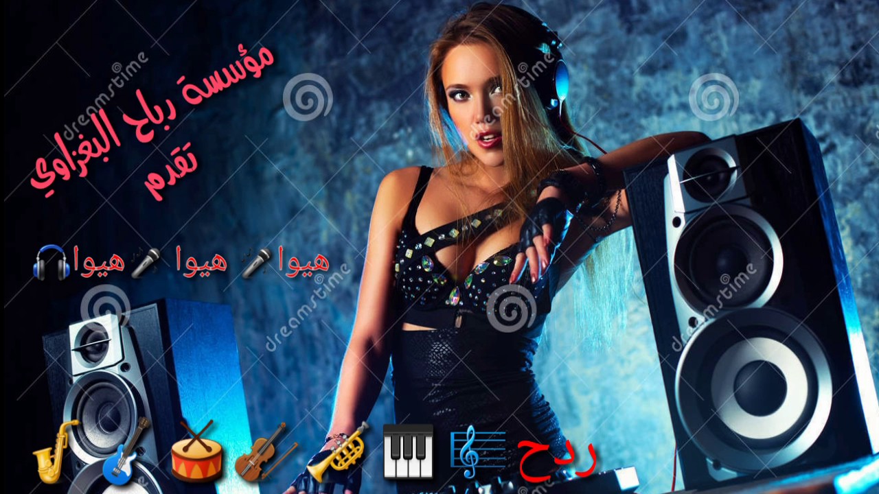 دي جي أعراس، يوضع في كل الأفراح 2748 1