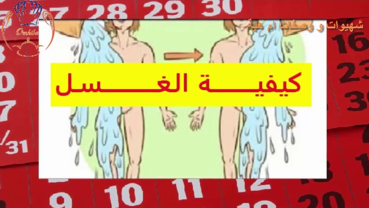 الطريقة الصحيحة للغسل من الحيض , اهم طرق للاغتسال