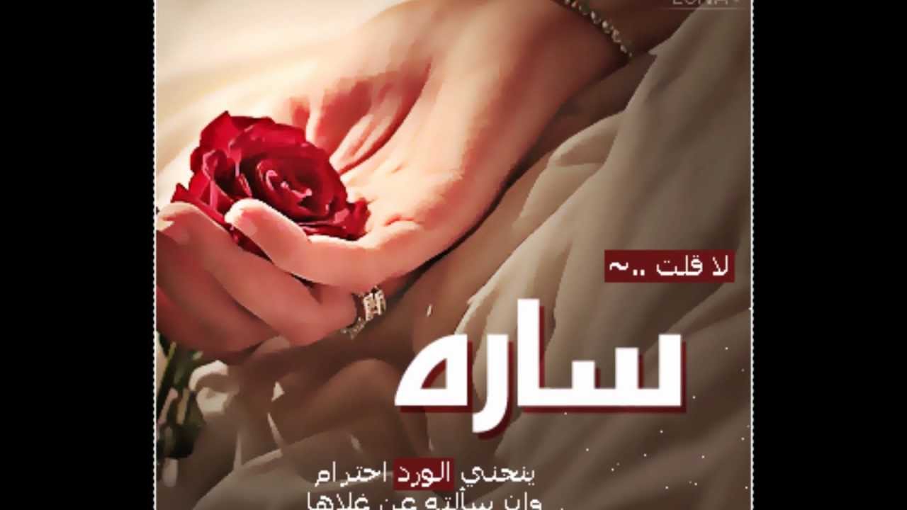 زفات باسم ساره-احلى العبارات لساره 6526