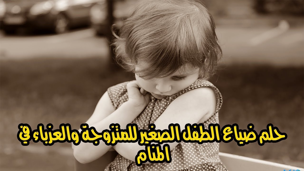 حلم ضياع الابن، من الأحلام الفزعة 734 3