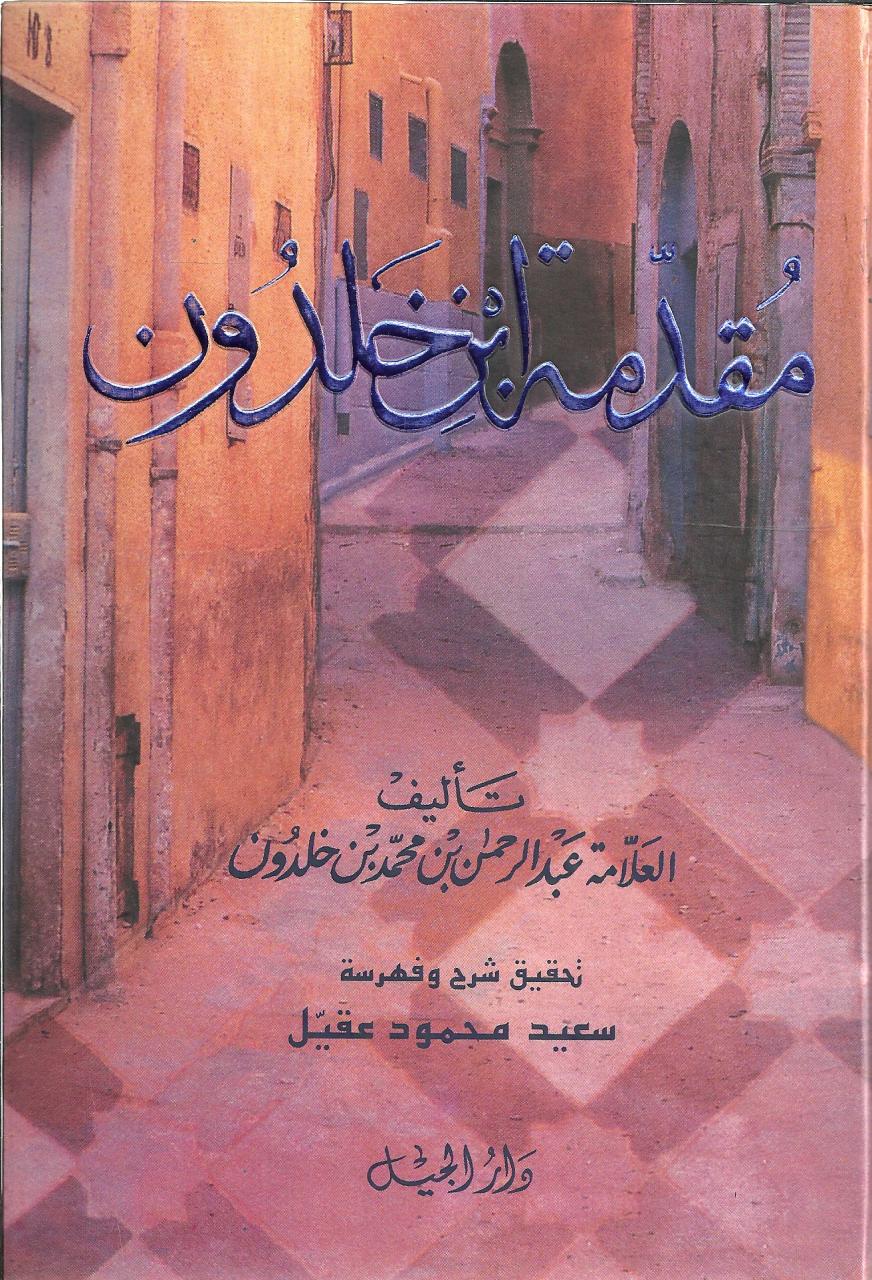 المقدمة لابن خلدون - علم الاجتماع عند رائد العلوم الاجتماعية 1649 8