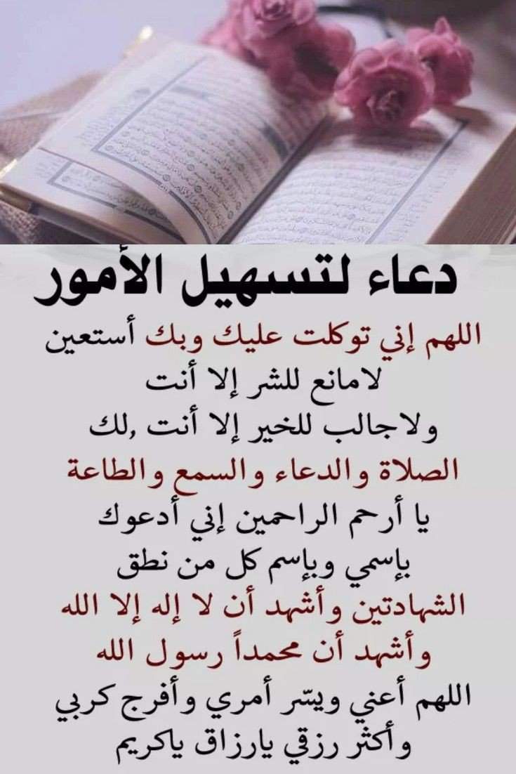 دعاء قضاء الحاجه وتيسير الامور , لتسهيل الامور اجمل الأدعية