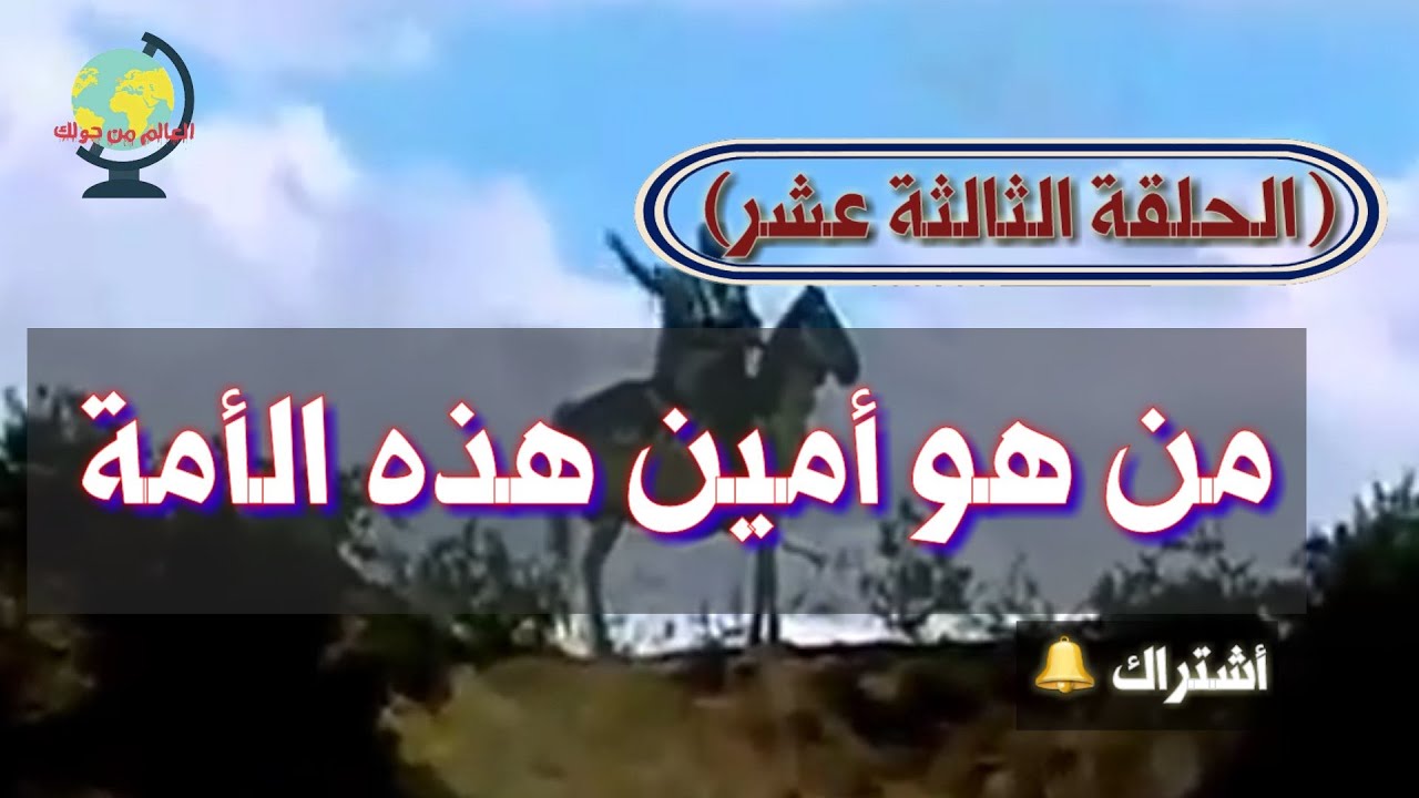 من هو امين هذه الامة - امين الامة راح اقلك عليه 6316 2