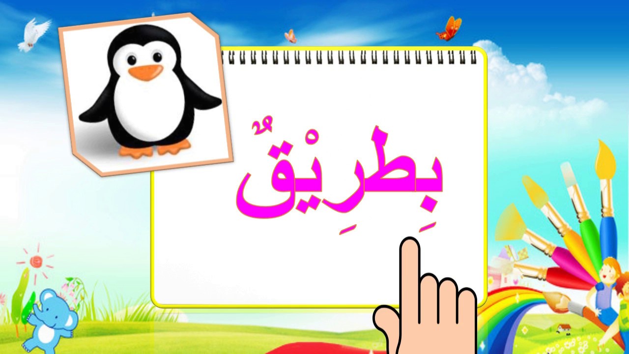 كلمات تحتوي على حرف باء، كلمات بحرف الباء 1479 3