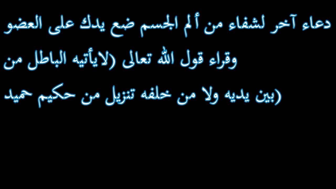 دعاء الوجع والالم- ماذا اقول اذا انقبض قلبي او ألمني شئ ما في جسدي 205 2