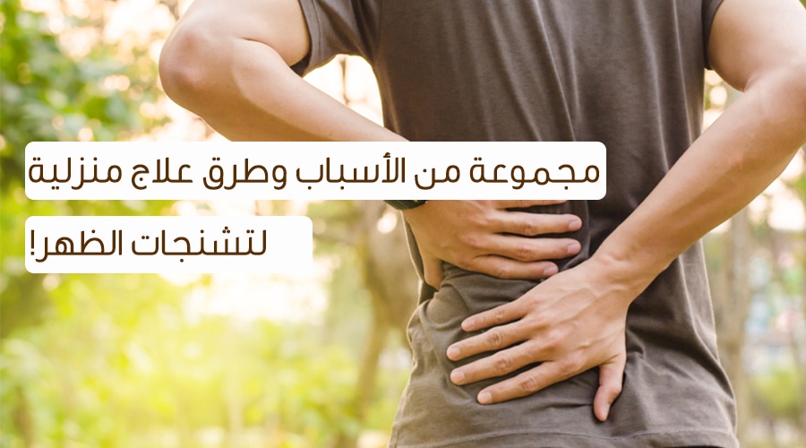 علاج تشنج عضلات الظهر - تجنب هذه الاشياء لعدم الاصابه بتشنج عضلات الظهر 6222 2