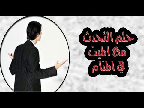 التحدث مع الميت في المنام لابن سيرين - تفسير كلامك مع الميت 3551 1