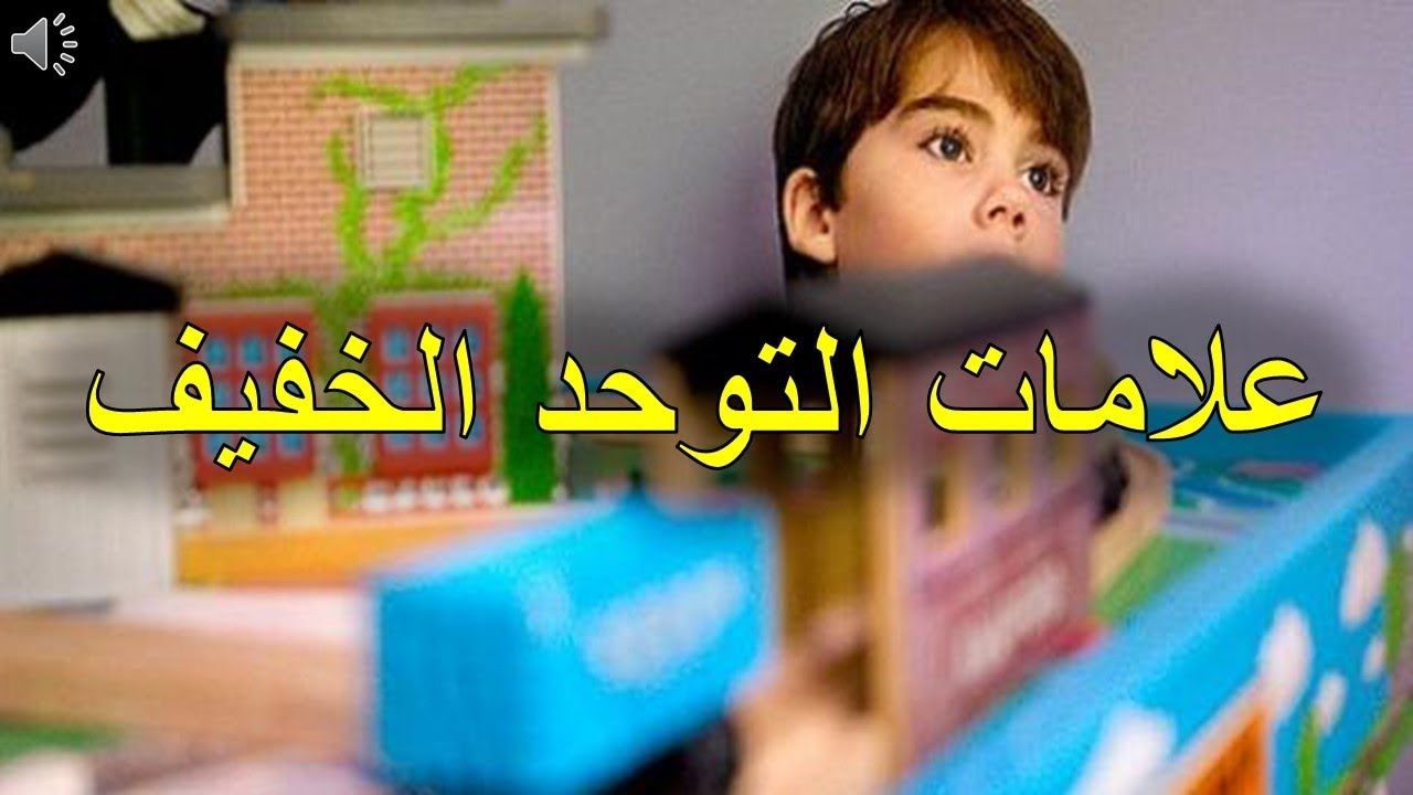 طيف التوحد البسيط - لعلاج التوحد هقلك عليه 3040