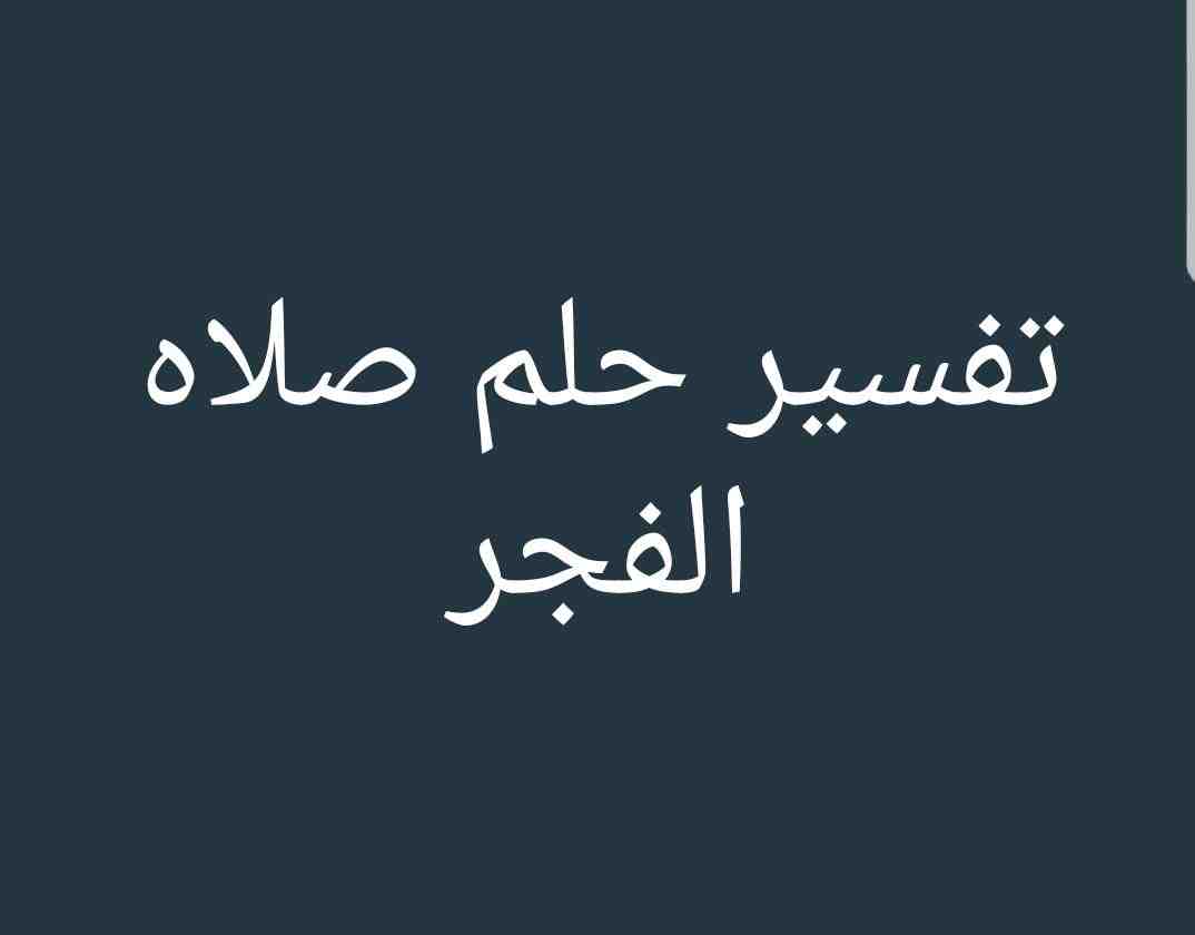 الحلم بعد الفجر - متى تكون الرؤية صحيحة وصالحة 6143 3