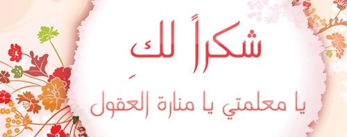 مقدمة رسالة شكر - كلمات تعبر عن الامتنان 1111 13