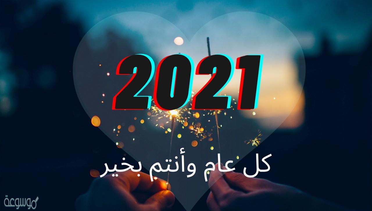 كلمات معبرة عن راس السنة الميلادية 2021 بوستات راس السنة- اجمل الكلمات المعبرة عن رأس السنه 10301