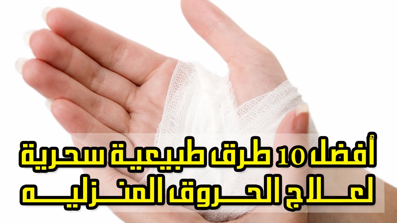 اسرع علاج للحروق، حلول للحروق روعة 834 1