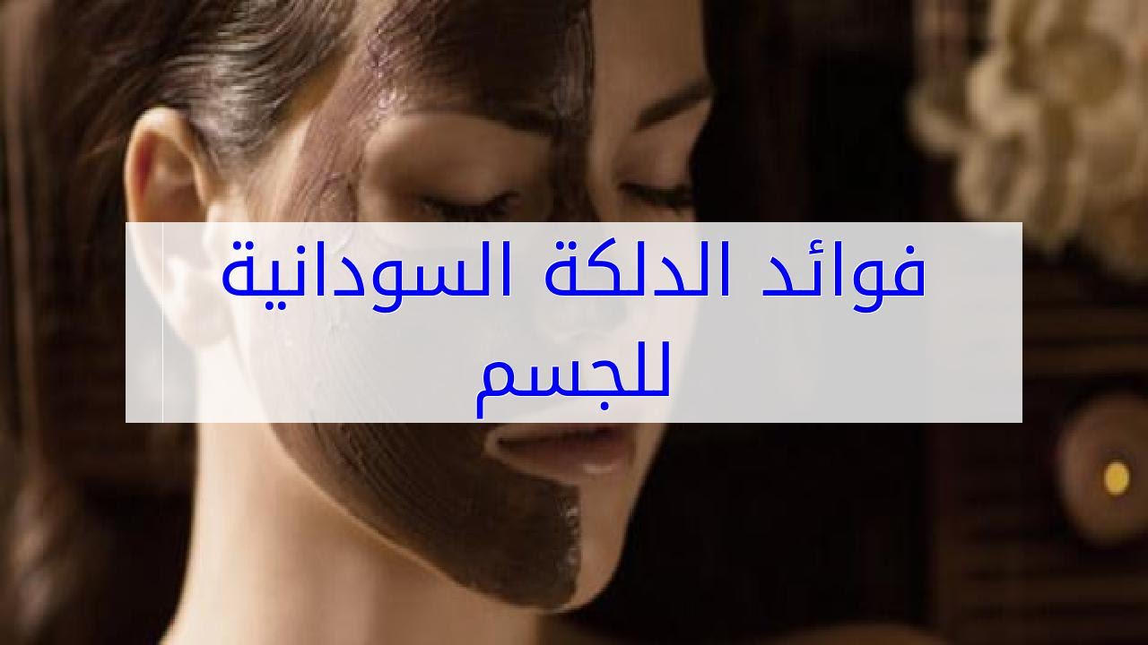 فوائد الدلكه السودانيه - فوائده كثيرة جدا 3886 2