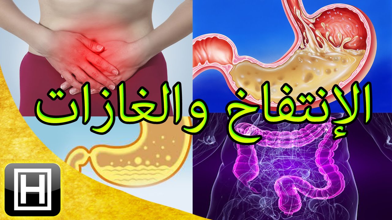 ازالة الغازات من البطن , للتخلص من غازات البطن