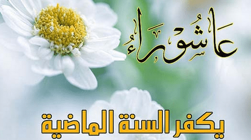 صور عن عاشوراء - خلفيات للاحتفال بيوم عاشوراء 3296