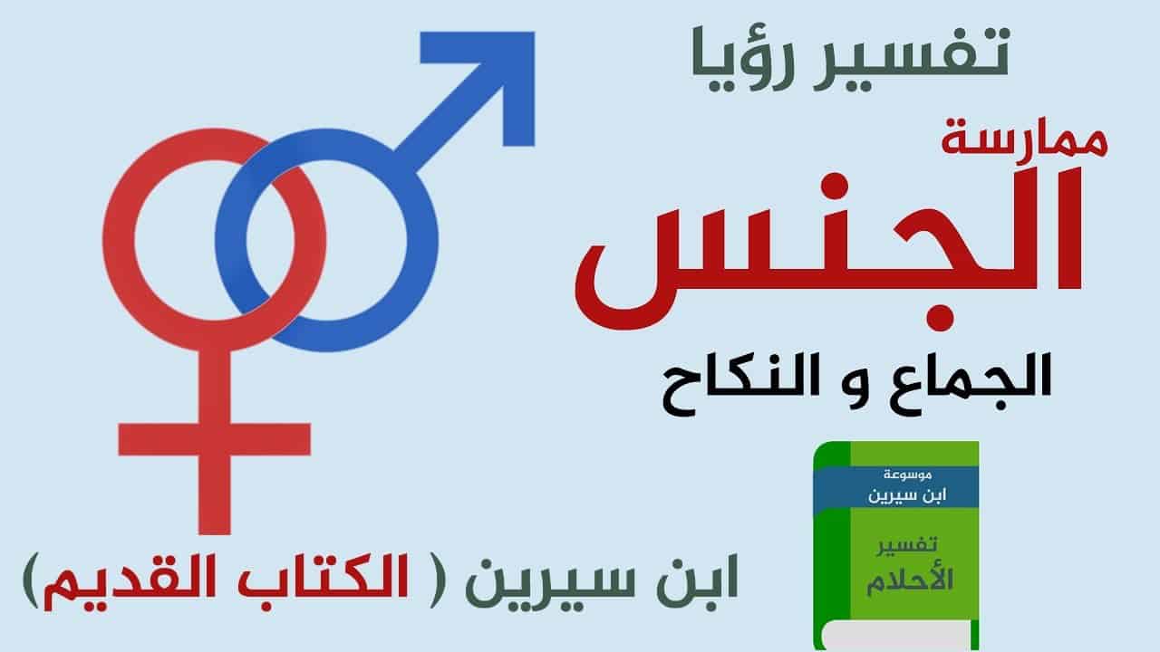 تفسير النكاح في المنام - مخيف ومقلقل جدا 2628