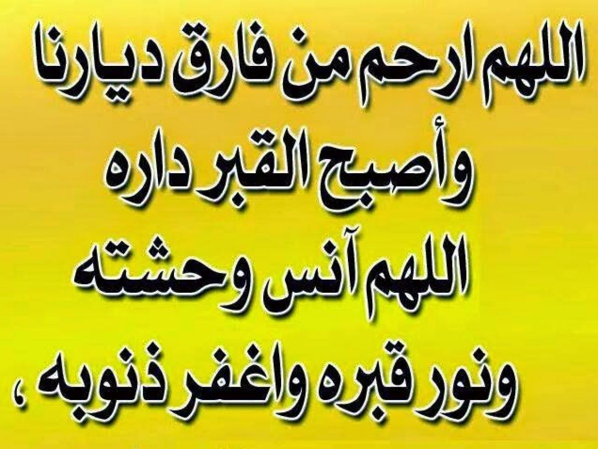 دعاء الميت في القبر، يحتاجه كل شخص في الاخره 976 5