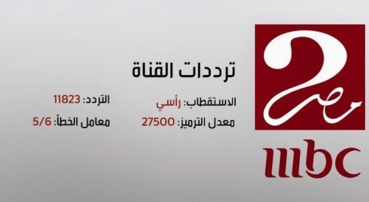 تردد فناة Mbc مصر- قناة مصرية رائعة وجميلة ايضا 457