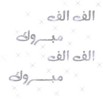 الف مبروك للعريس - للعريس يوم زفافه مليون مبروك 6073 1