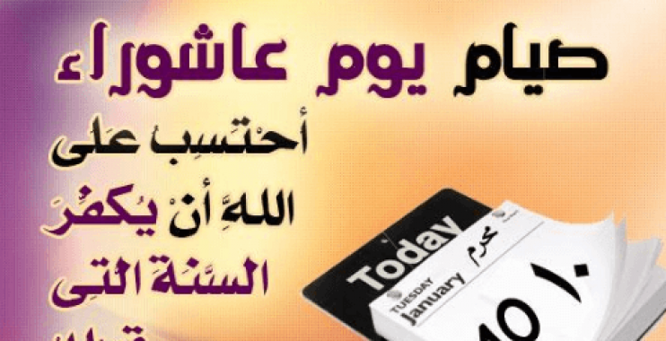 صور عن عاشوراء - خلفيات للاحتفال بيوم عاشوراء 3296 1