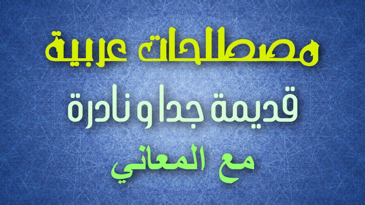 معنى كلمة كشخه , من أغرب الكلمات