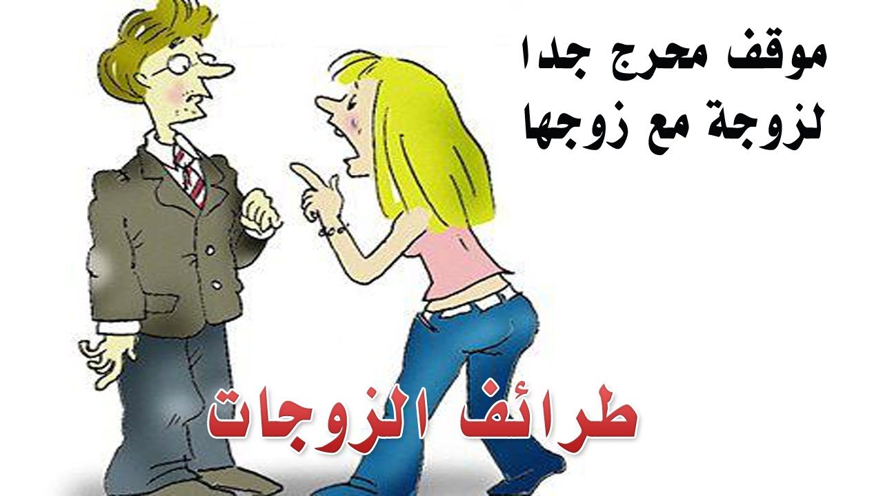 نكت على الزوجات - من اجمل المواقف 6224 2