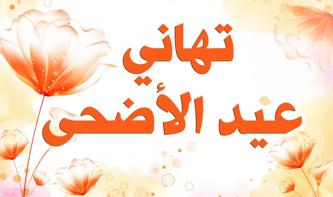 صور تهنئة بالعيد الاضحى , اجمل يوم واجمل فرحه