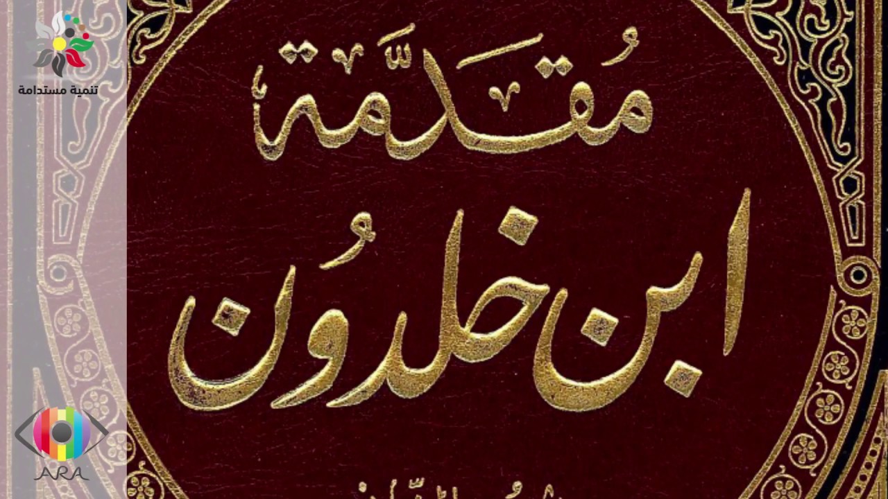 المقدمة لابن خلدون - علم الاجتماع عند رائد العلوم الاجتماعية 1649 6