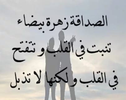 كلمات حب صديق - اروووع عبارات للصديق القريب 3465 8