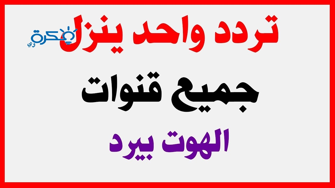 تردد الهوت بيرد الرئيسي , من أفضل الأقمار