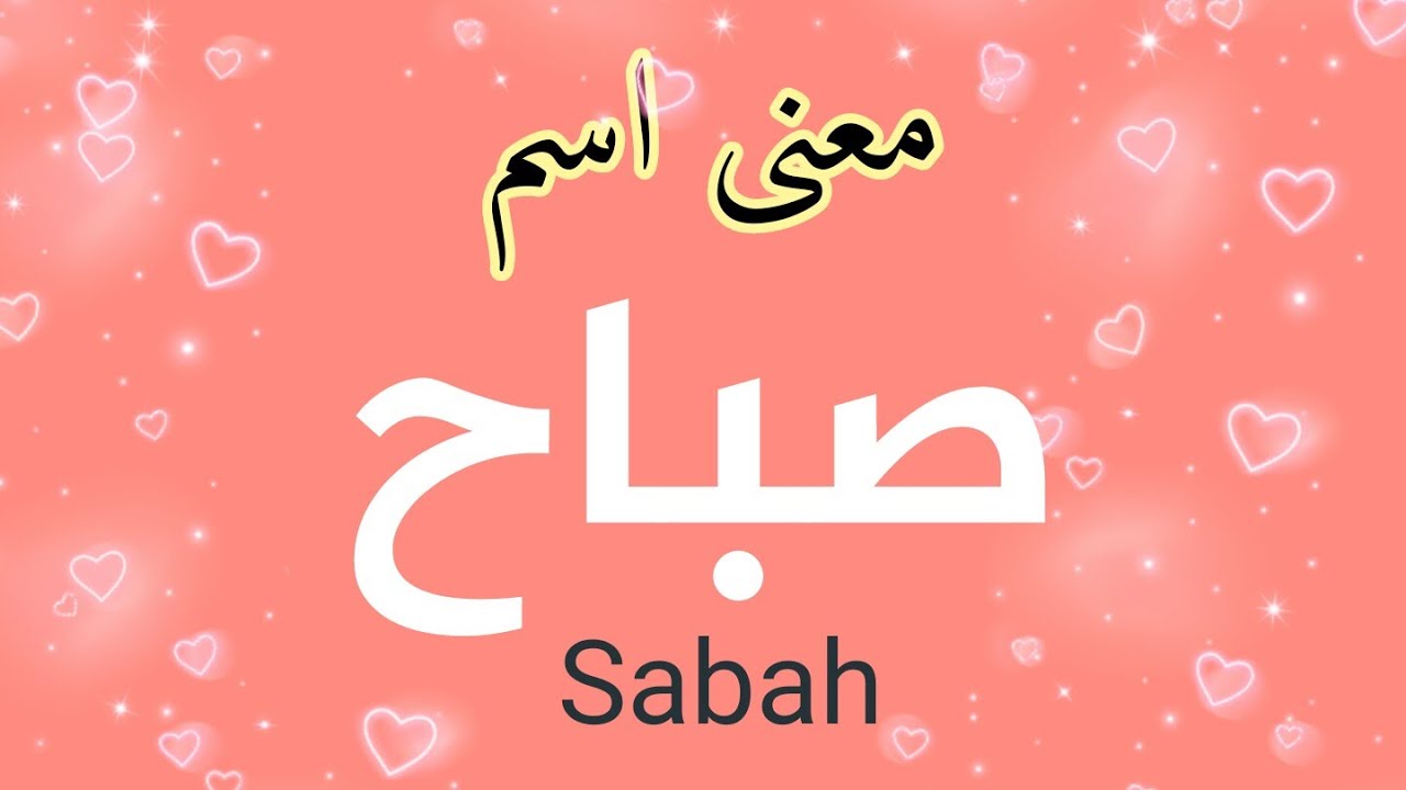 اسم صباح الحقيقي، من أشهر الفنانين 3885