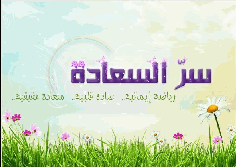 كلام عن سعاده - واو كلمات وعبارات معبره ورائعه جدا 1254 10