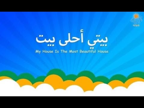 انشودة يا منزلي- اجمل الاغاني 10152