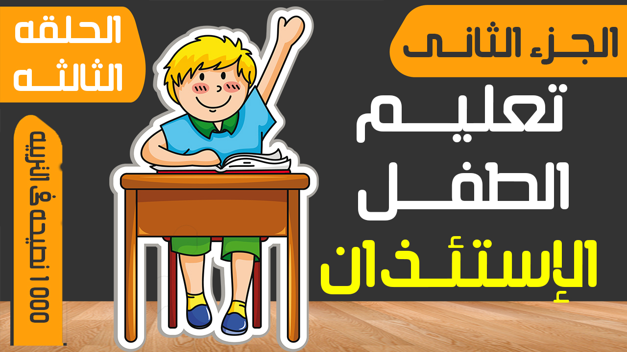 اداب الاستئذان للاطفال - اهم واجبات الاستئذان للاطفال تحفة 1370