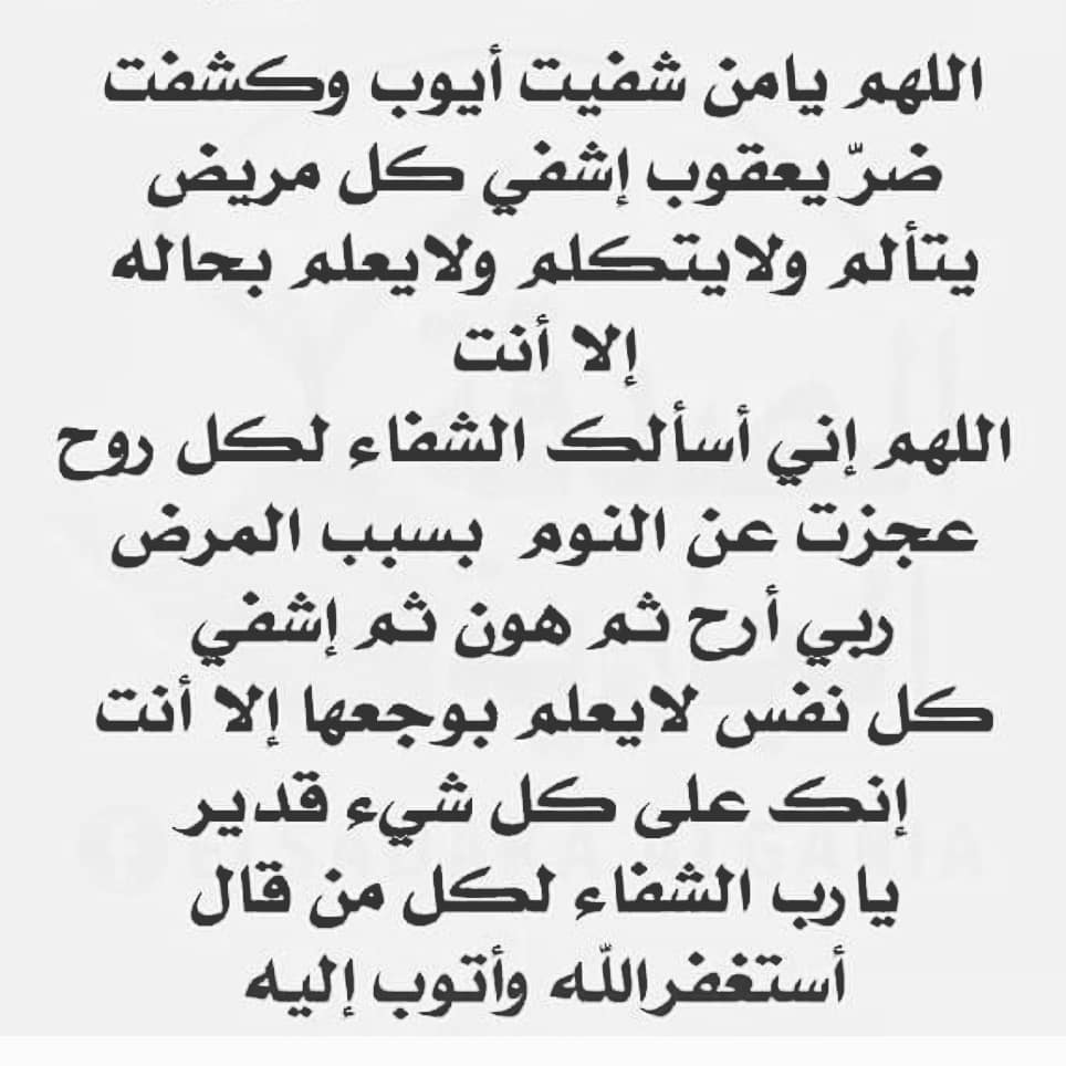 دعاء لشفاء مريض عزيز - فضائل الدعاء والصبر علي المرض 6140 5