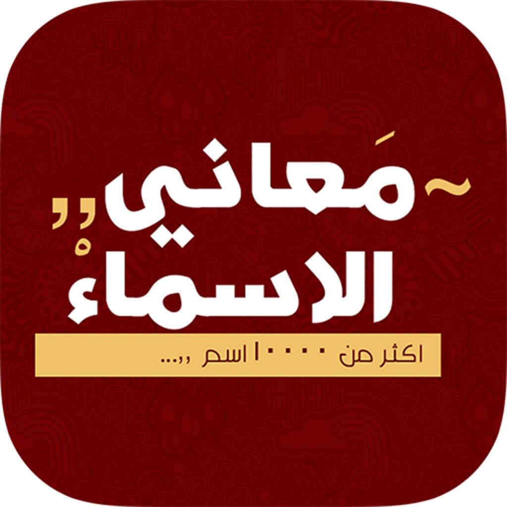 ما معنى اسمك - الاسم معاناه يكون مهم جدا 6253 2