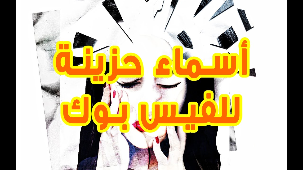 اسماء رومانسيه للفيس، اسماء فيس روعة 964 4