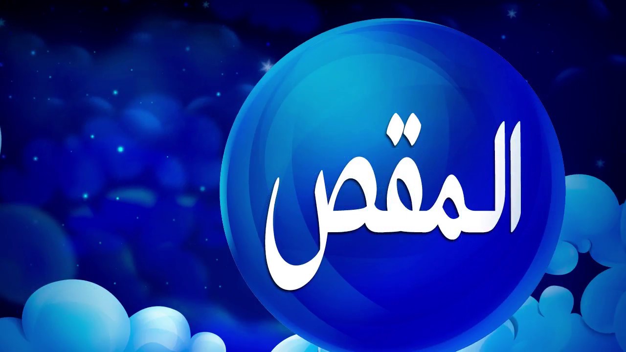 تفسير حلم المقص - رؤية المقص في المنام 2105 3