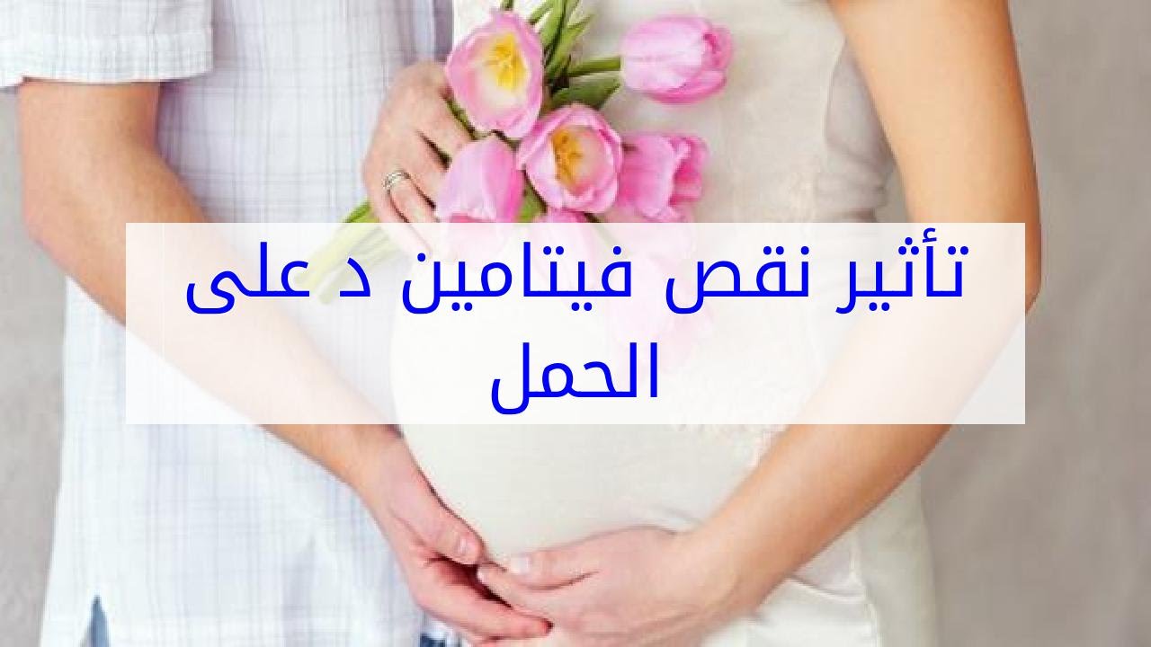 نقص فيتامين د عند الحامل - هل يمكن ان يضر 3989 3