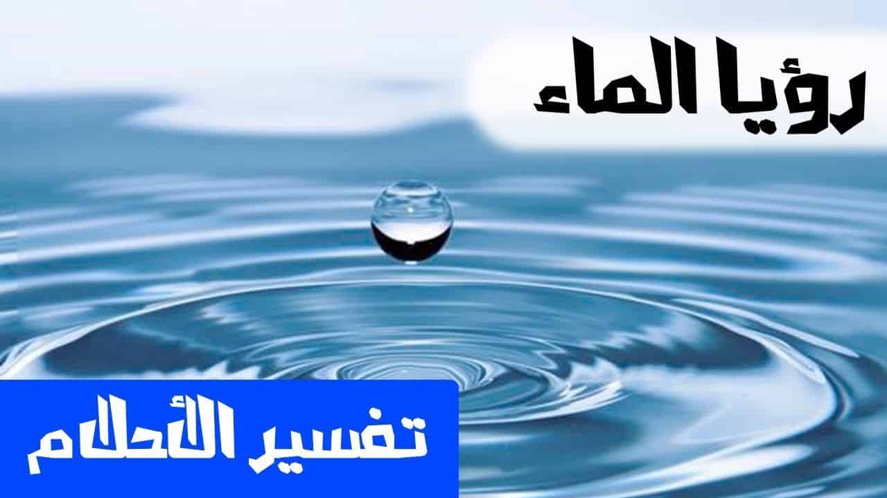 تفسير حلم شراء ماء - الحلم بشرب المياه لابن سيرين 1265