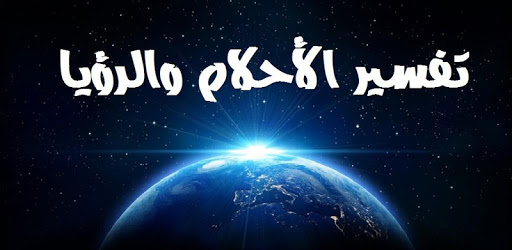 تفسير الاحلام والرؤى - هل تفسير الاحلام بيتحقق 3443 2