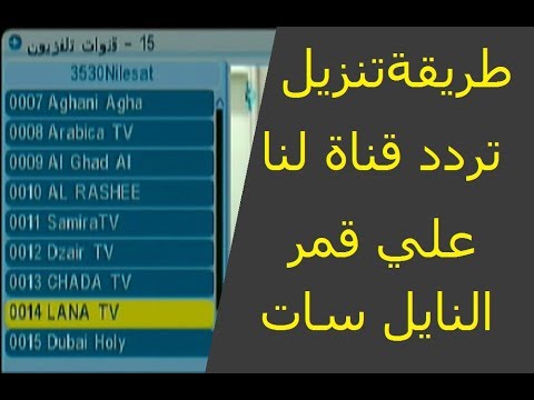 تردد قناة لنا- قناة سورية رائعة بكل ما فيها 4065