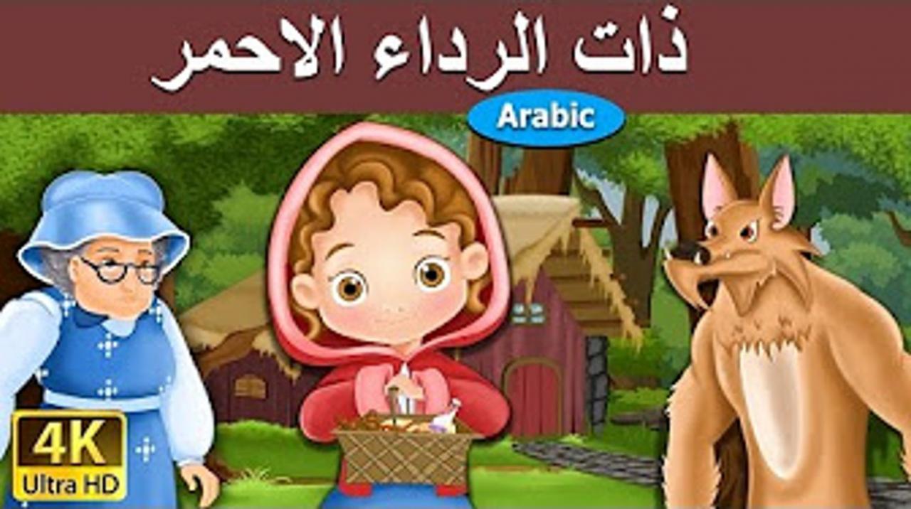 قصة ذات الرداء الاحمر بالصور - قصص اطفال معبره 2038 4