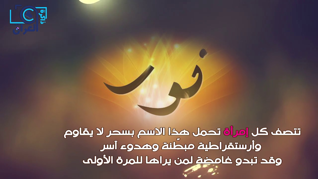 شعر باسم نور - كلمات رائعة عن رقة نور 1631 1