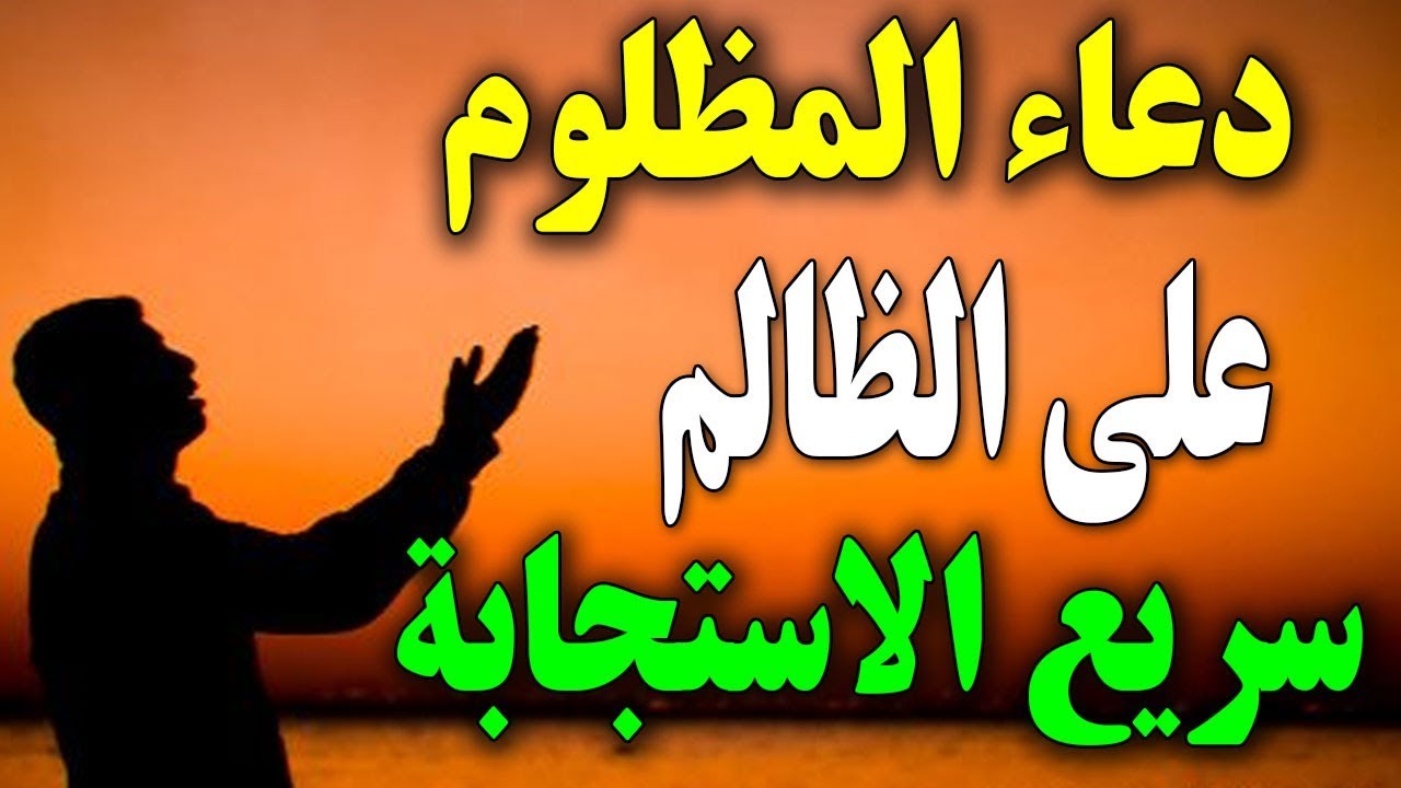 دعاء على الظالم سريع الاجابة - ادعية رائعة مستجابة على الظالم 1835 14