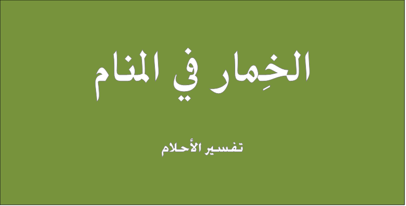 تفسير حلم لبس الخمار - معنى رؤية البنت للخمار فى المنام 3376