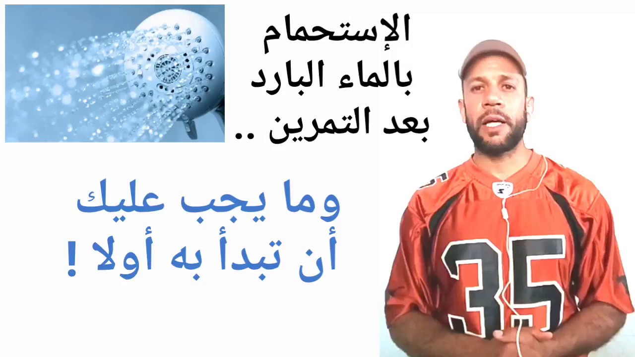 الاستحمام بالماء البارد بعد الرياضة، كل من يزهب لجم يهمك 994 3