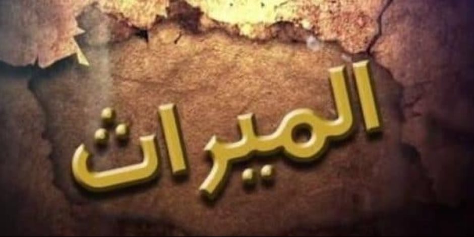 هل الوصية واجبة التنفيذ- في هذه الحالة يجب ان تنفذ وصية الميت 492